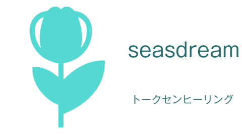 seasdream トークセンヒーリング